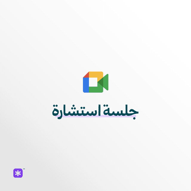 جلسة استشارة مجانية